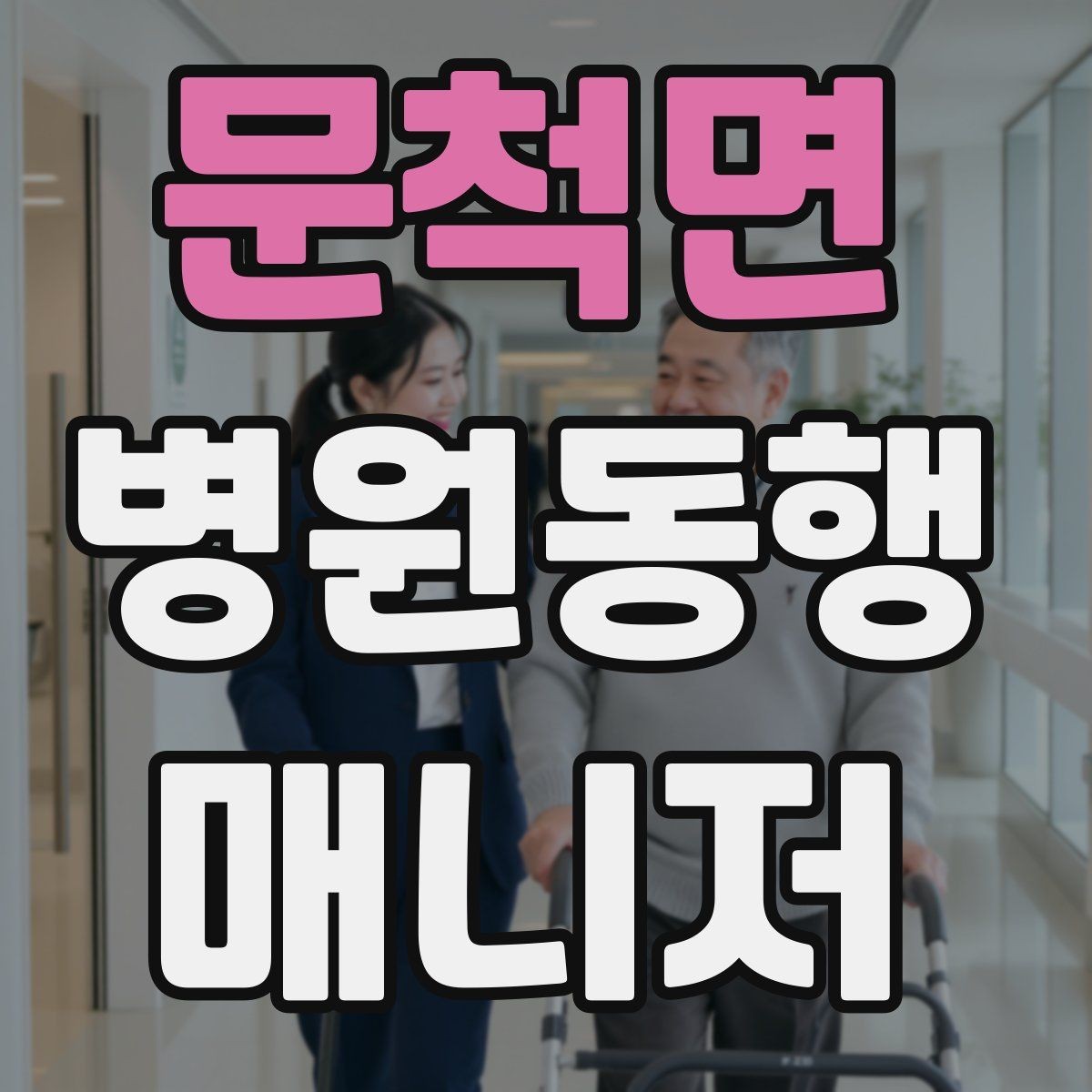문척면 병원동행매니저 자격증 서비스 범위와 한계를 정리해보기