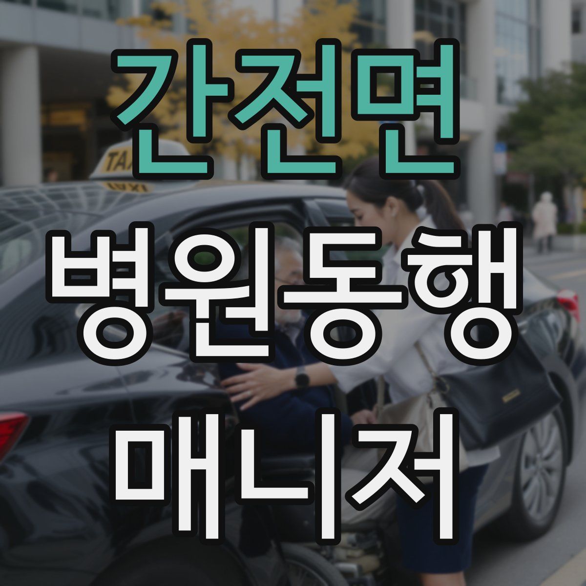 간전면 병원동행매니저 자격증