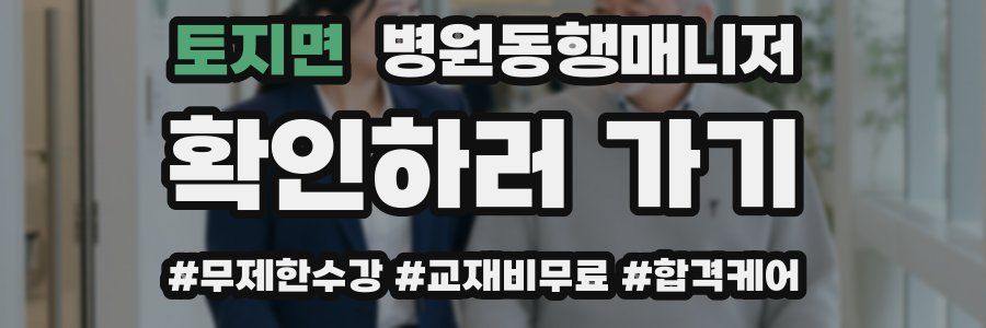 토지면 병원동행매니저 자격증