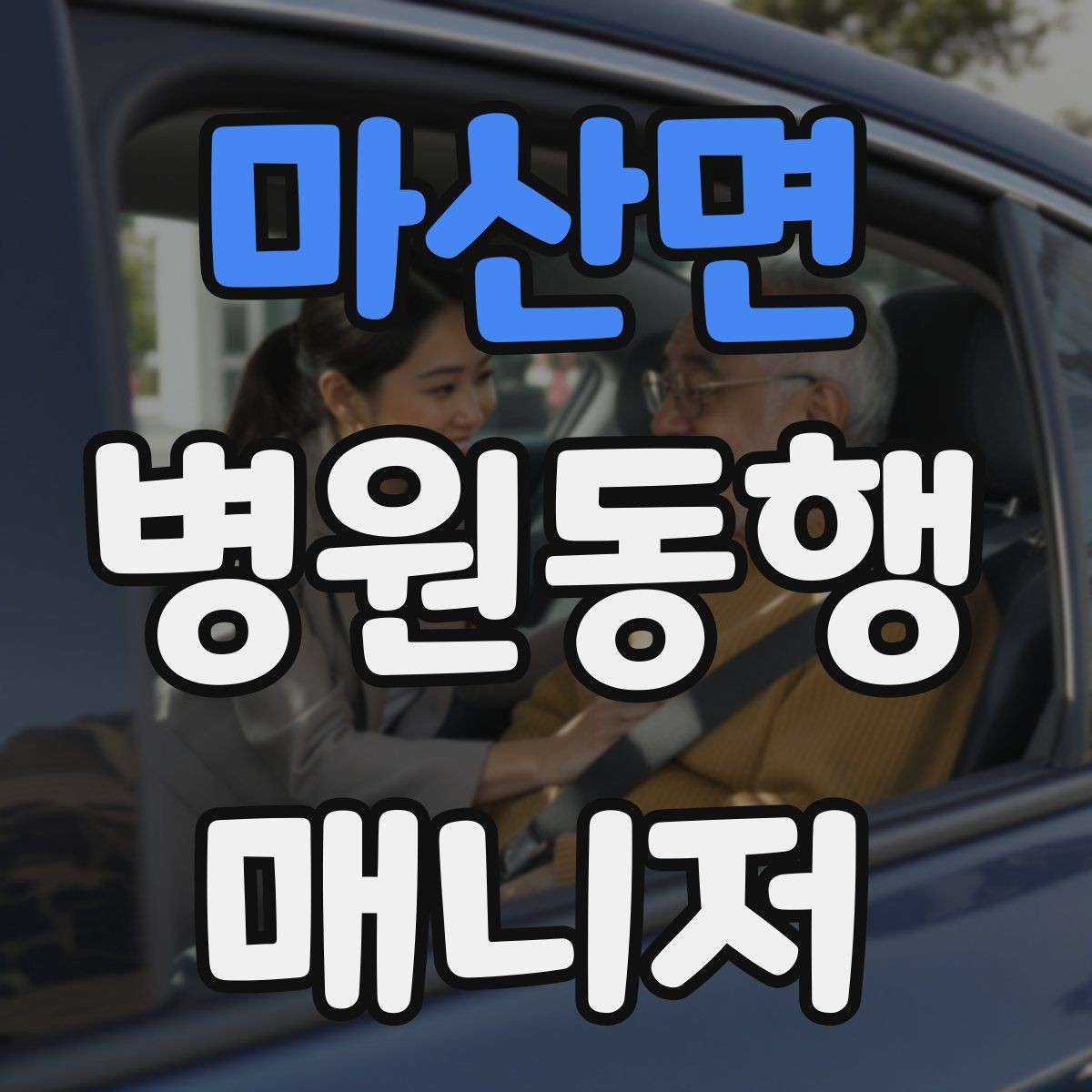 마산면 병원동행매니저 자격증 일정 확정 전 확인 질문 리스트