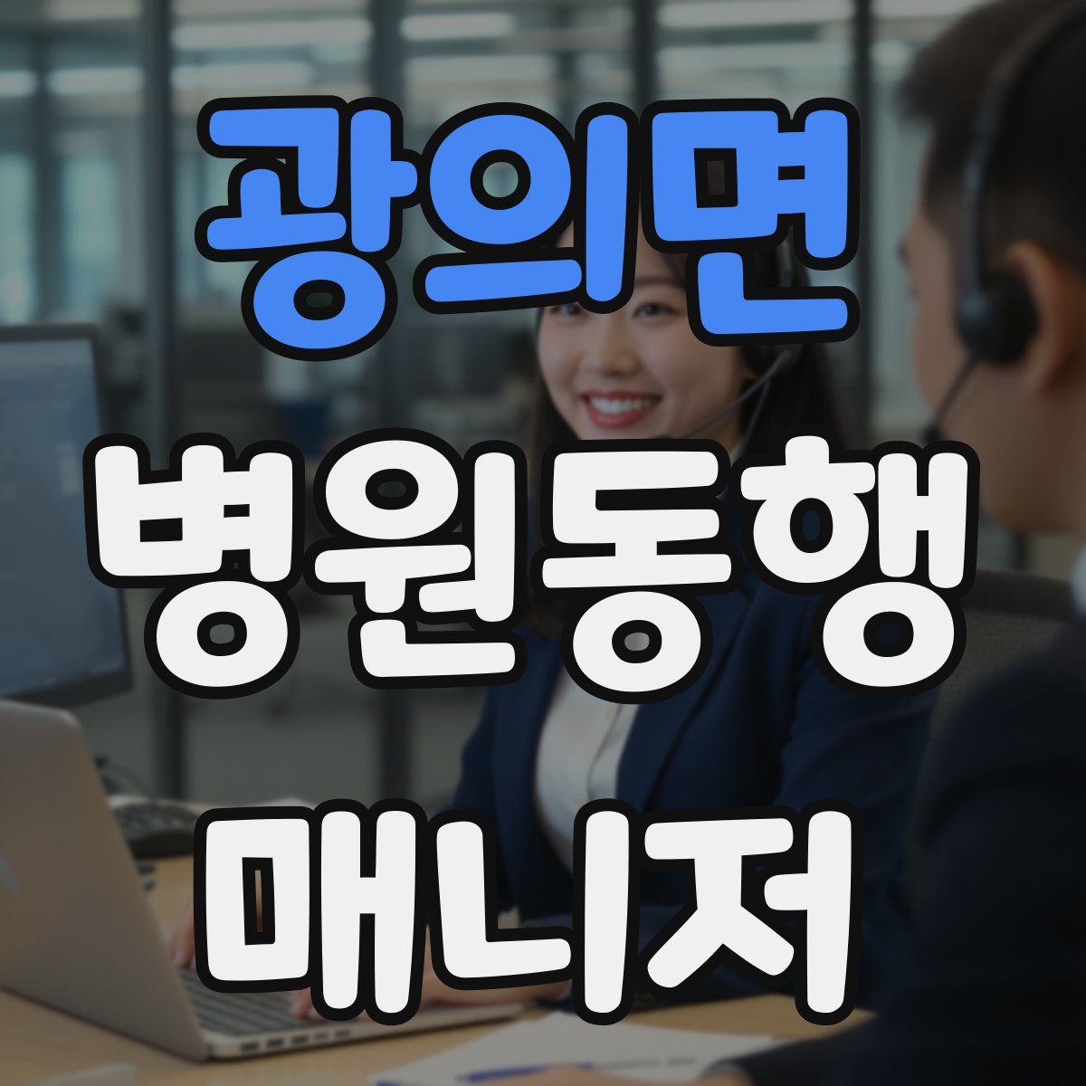 광의면 병원동행매니저 자격증