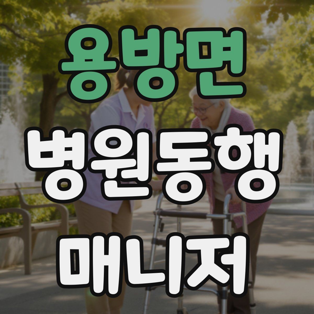 용방면 병원동행매니저 자격증 장기 동행 고객을 관리하는 방법
