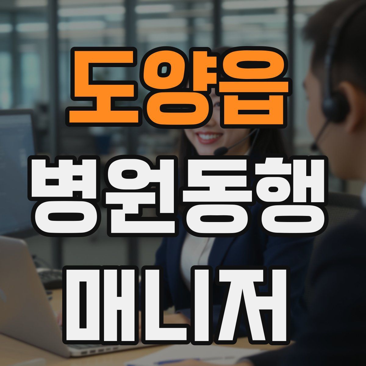 도양읍 병원동행매니저 자격증