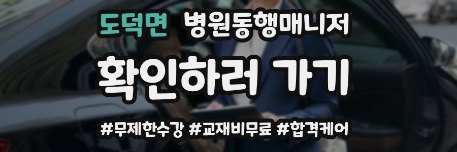 도덕면 병원동행매니저 자격증