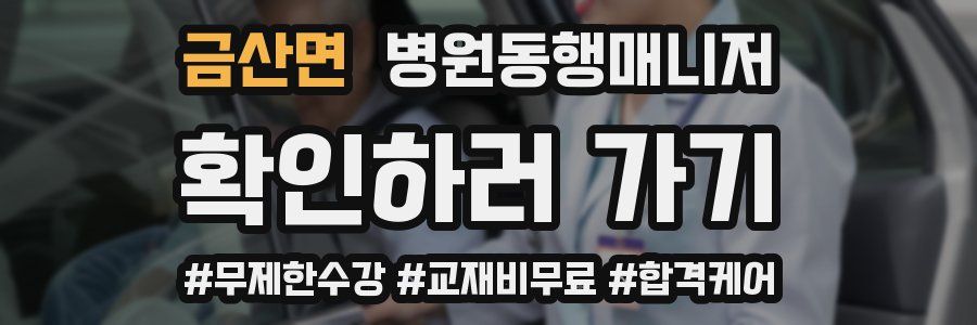 금산면 병원동행매니저 자격증