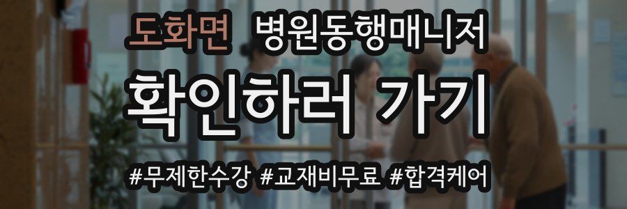 도화면 병원동행매니저 자격증