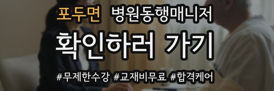 포두면 병원동행매니저 자격증