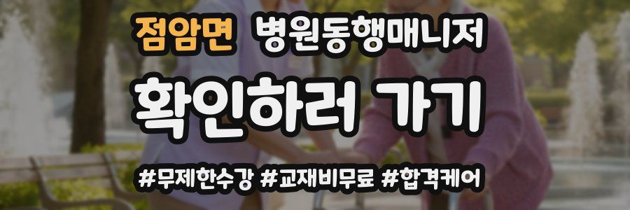 점암면 병원동행매니저 자격증