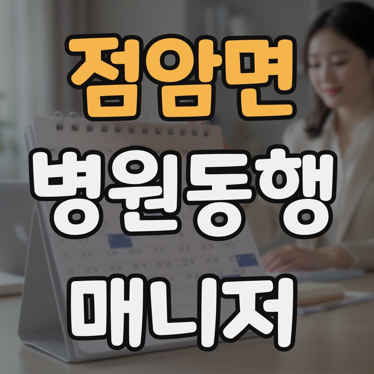 점암면 병원동행매니저 자격증