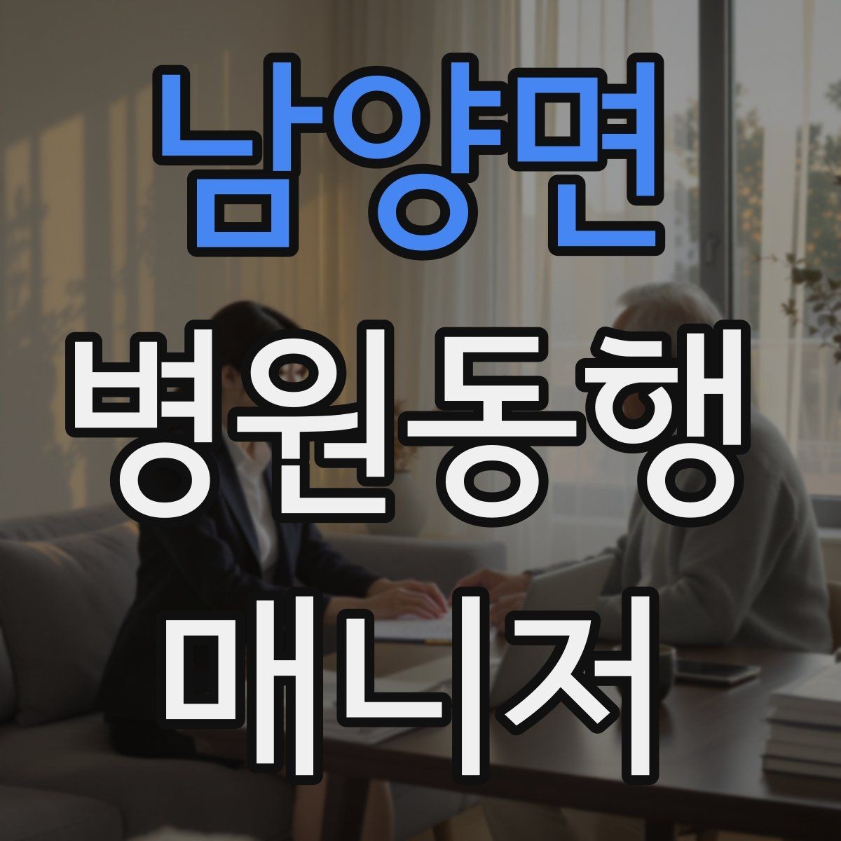 남양면 병원동행매니저 자격증 요청 범위를 처음에 합의해야 하는 이유
