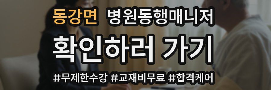 동강면 병원동행매니저 자격증