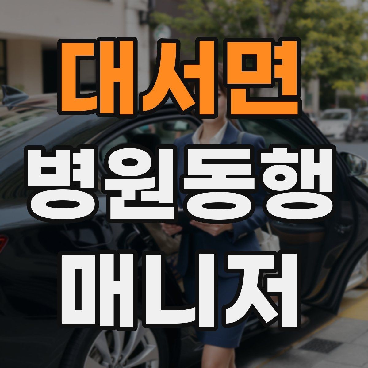 대서면 병원동행매니저 자격증 커리큘럼 비교할 때 보는 기준
