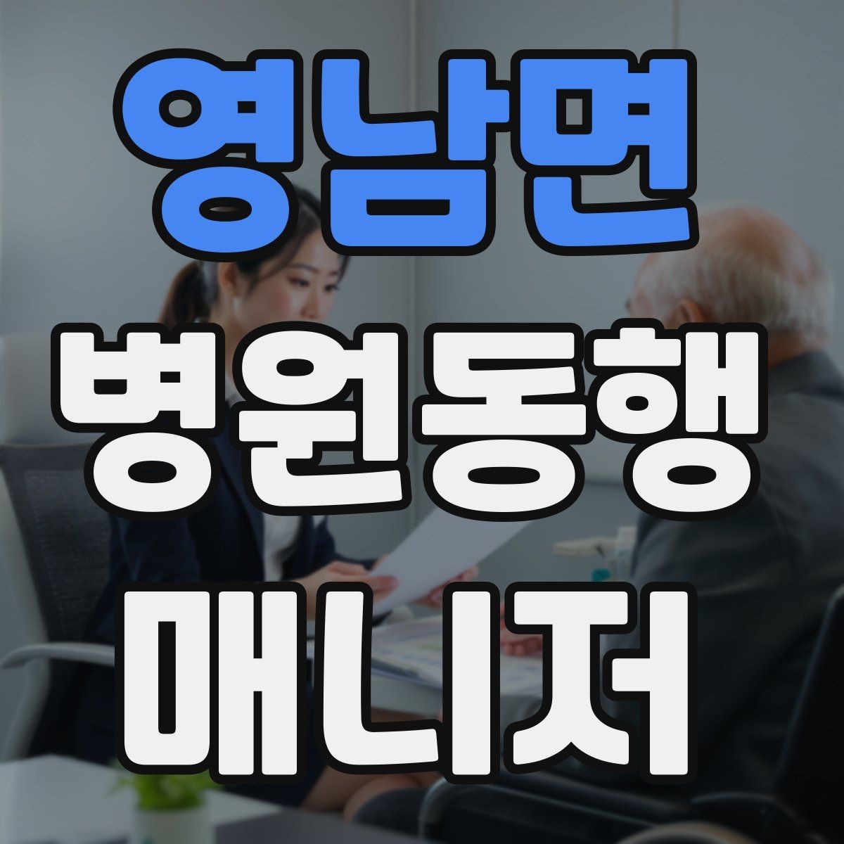 영남면 병원동행매니저 자격증 동행 전 안내 메시지를 간단히 쓰는 법