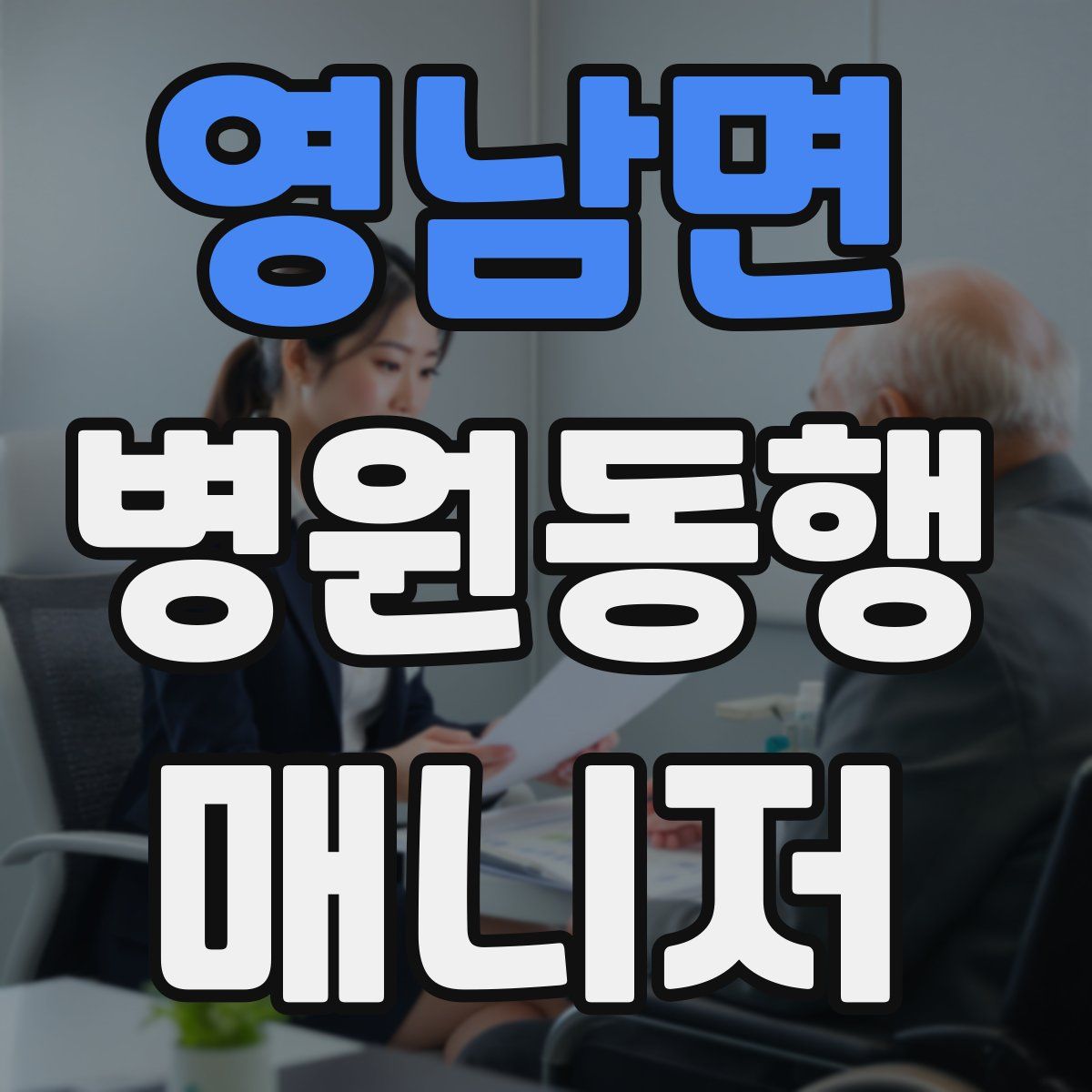 영남면 병원동행매니저 자격증