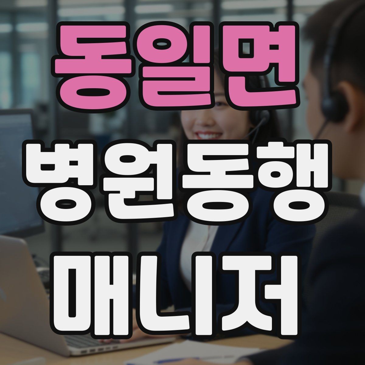 동일면 병원동행매니저 자격증 지각을 막는 이동 계획 세우는 법