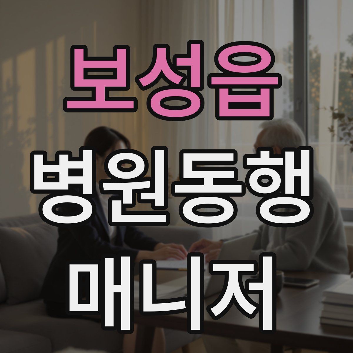 보성읍 병원동행매니저 자격증 현장 경험이 쌓이는 과정과 팁