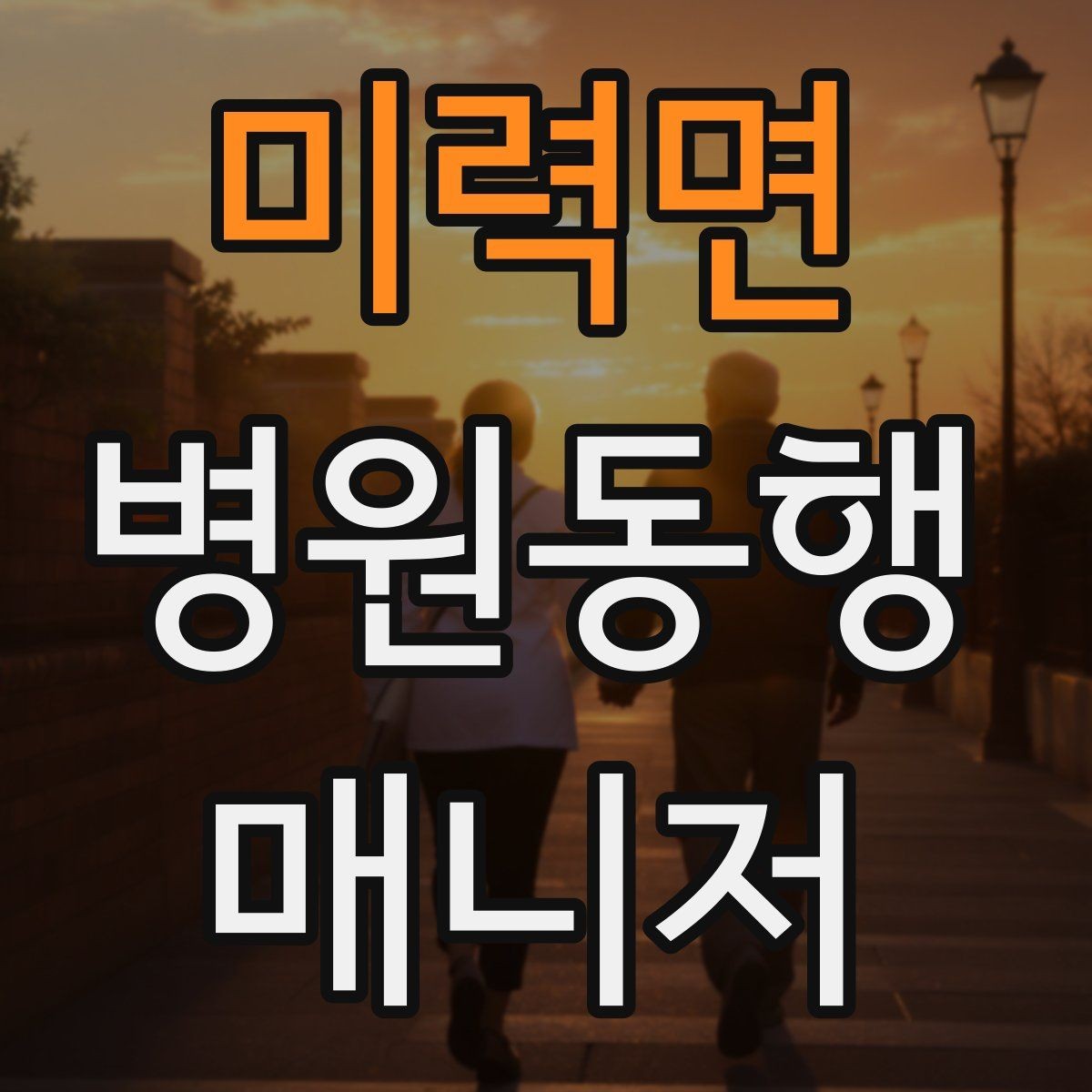 미력면 병원동행매니저 자격증 검사 일정이 많은 날 준비 방법