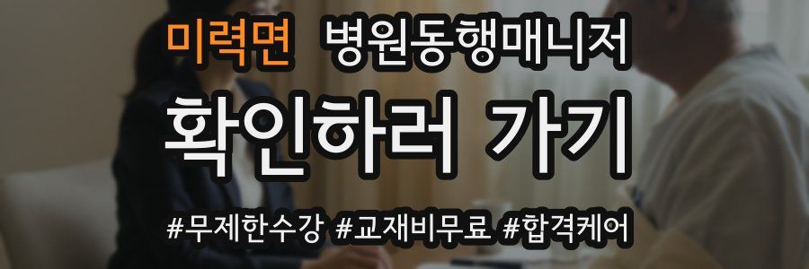 미력면 병원동행매니저 자격증