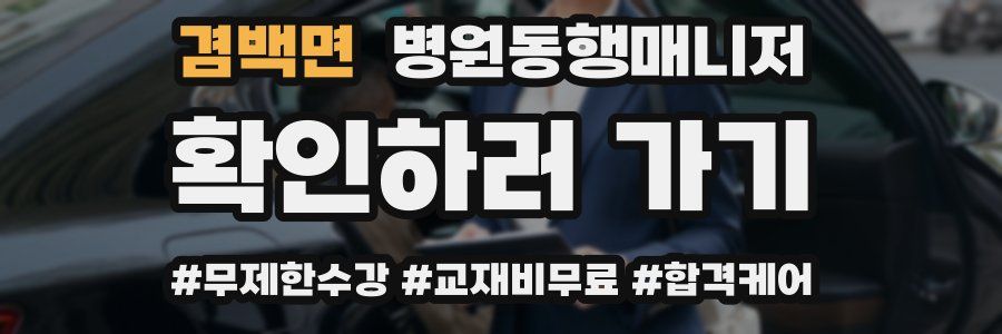 겸백면 병원동행매니저 자격증