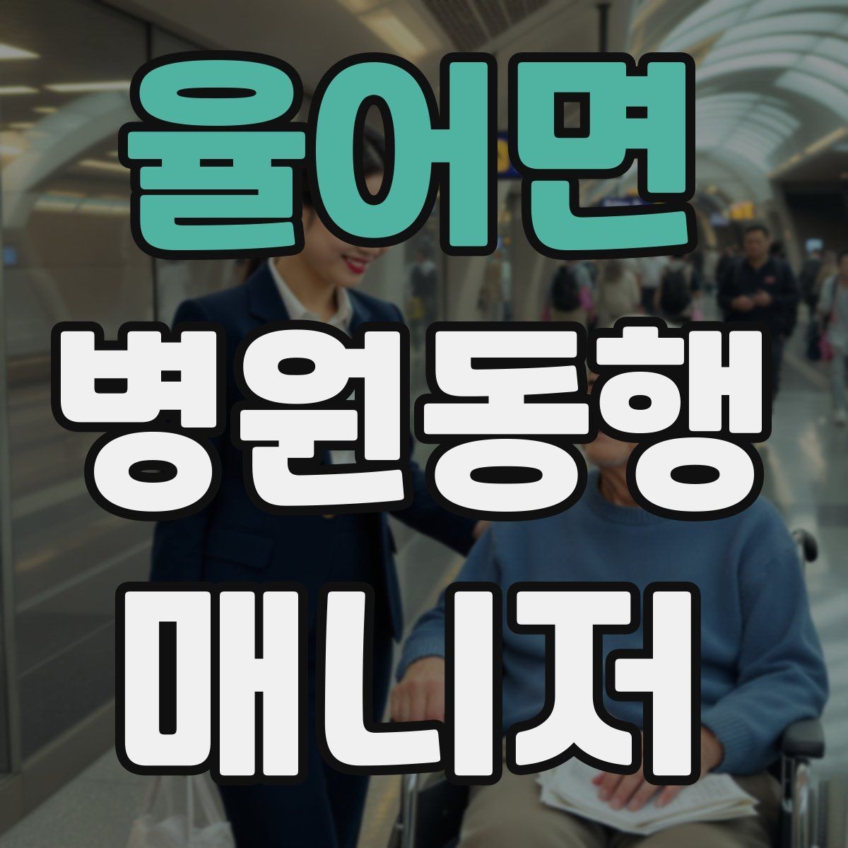 율어면 병원동행매니저 자격증 보호자가 멀리 있을 때 도움이 되는 이유