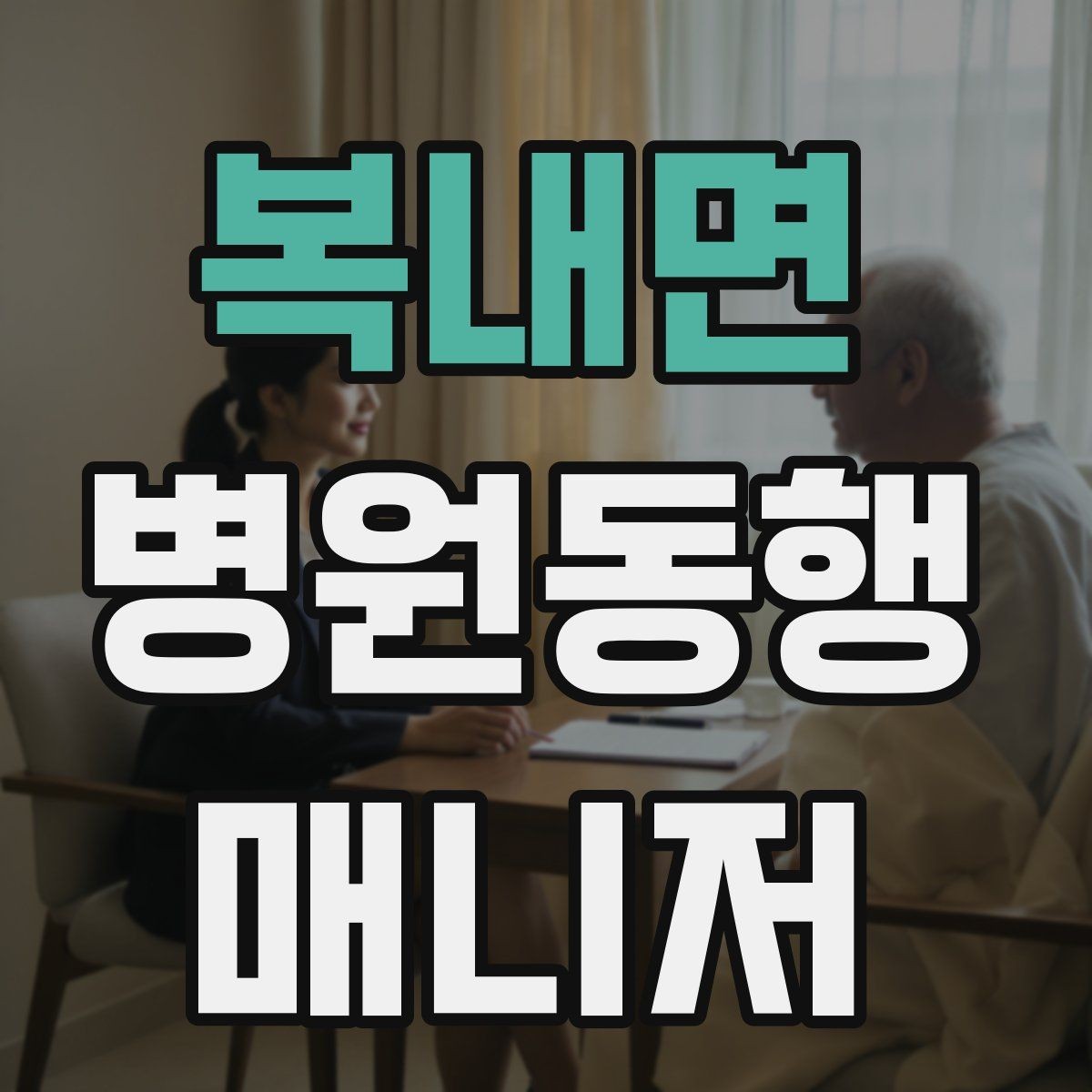 복내면 병원동행매니저 자격증 복약 설명을 듣는 자리에서 도움 되는 행동