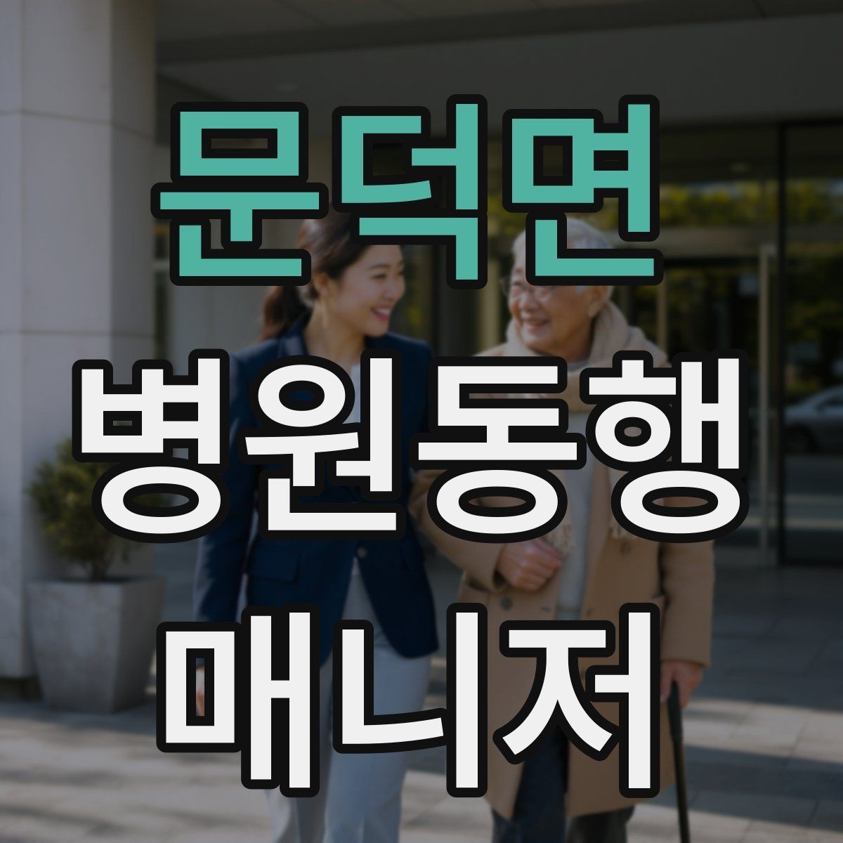 문덕면 병원동행매니저 자격증 개인정보 보호를 위한 기본 원칙