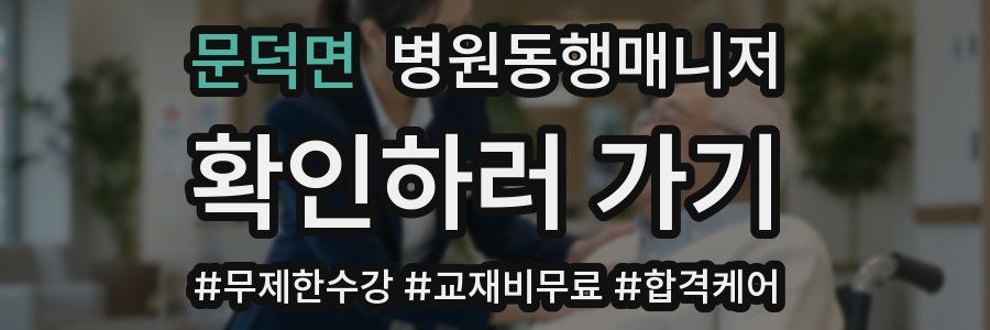 문덕면 병원동행매니저 자격증