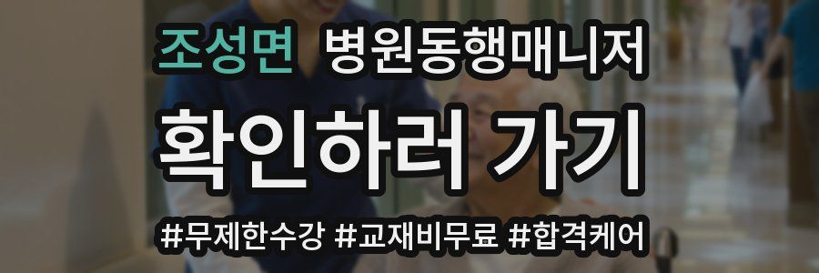 조성면 병원동행매니저 자격증