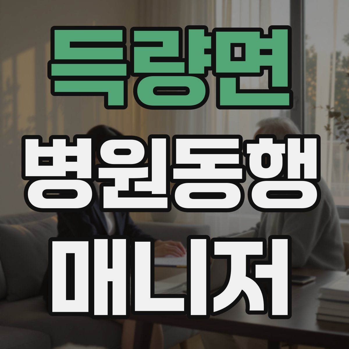 득량면 병원동행매니저 자격증 계단·문턱에서 특히 조심할 점