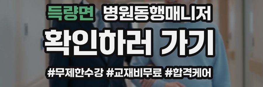 득량면 병원동행매니저 자격증