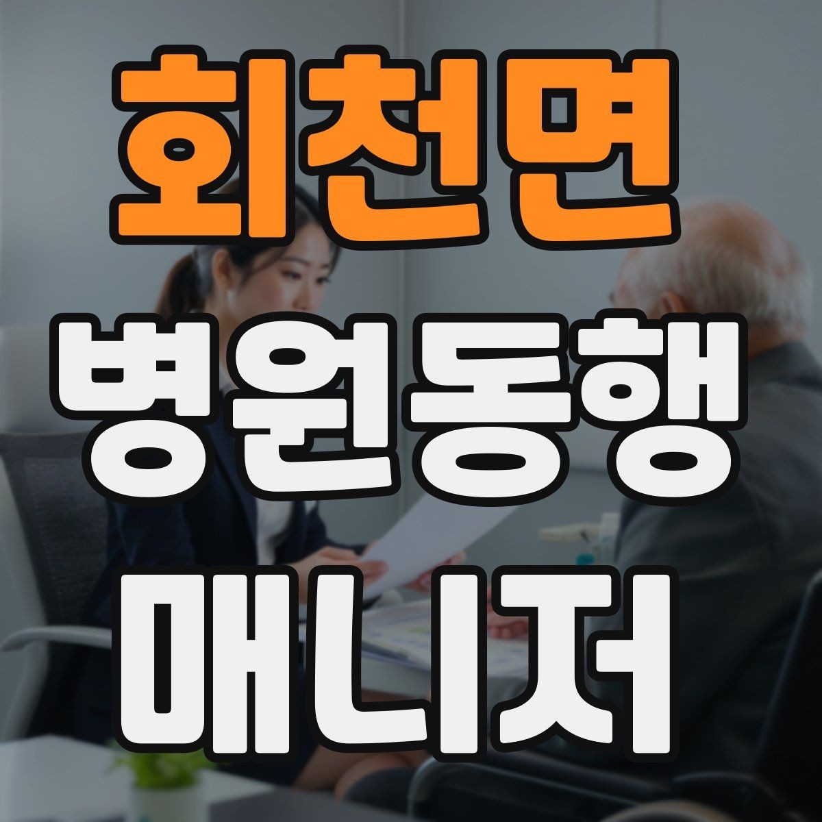 회천면 병원동행매니저 자격증 접수 창구 찾기 어려운 병원에서 대처