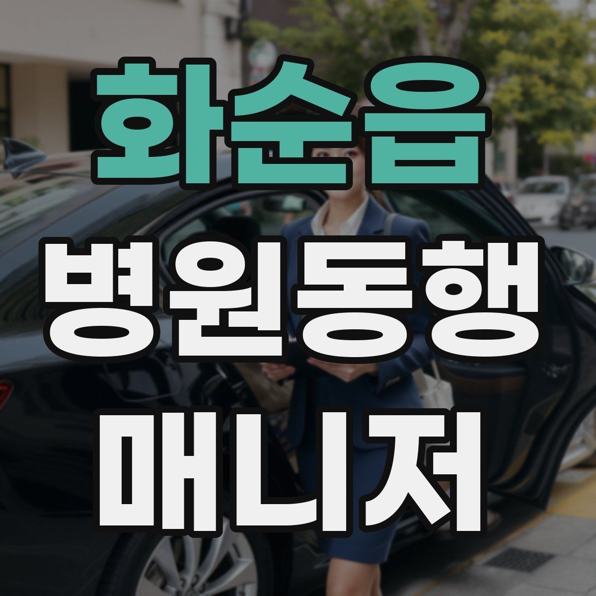화순읍 병원동행매니저 자격증 처방 약 수령까지 깔끔하게 마무리하는 법