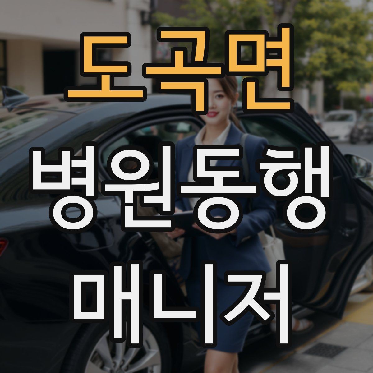 도곡면 병원동행매니저 자격증 동행 전 안내 메시지 예시로 준비하기