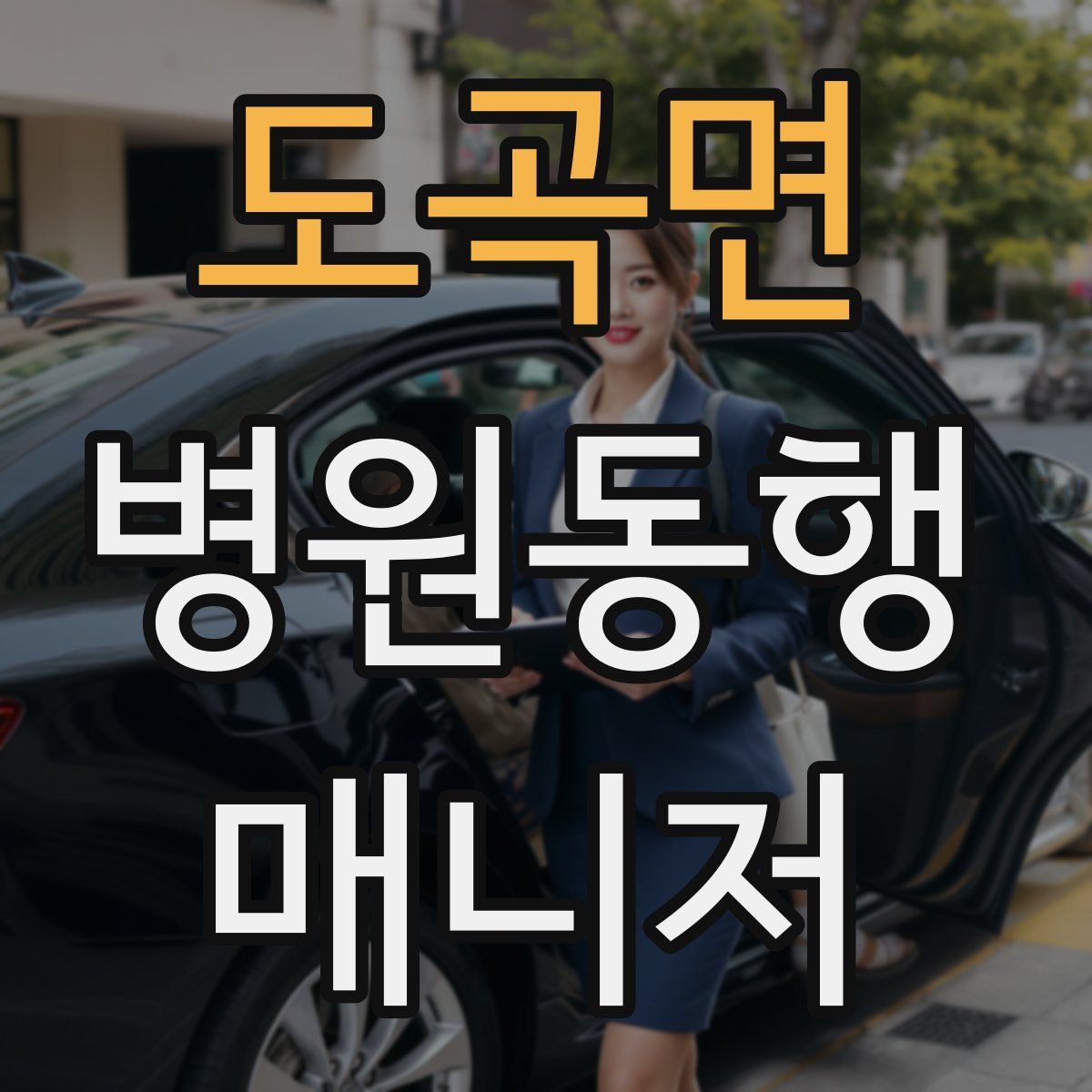 도곡면 병원동행매니저 자격증