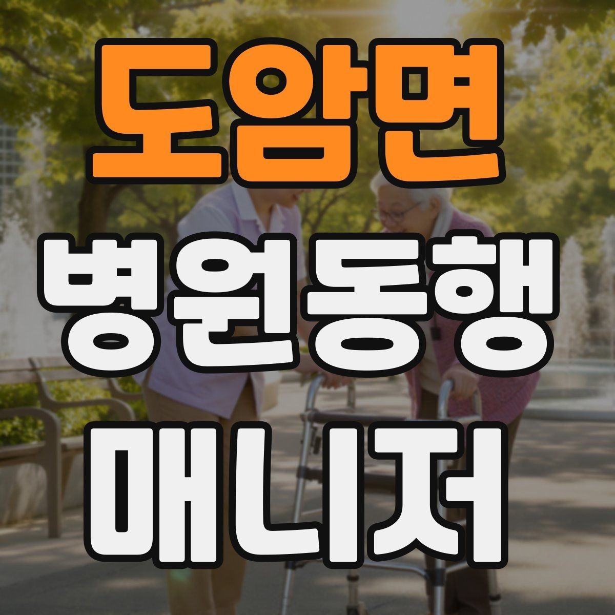 도암면 병원동행매니저 자격증 클레임을 줄이는 사전 안내법