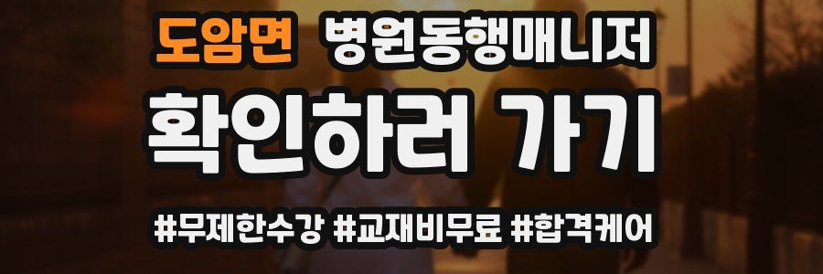 도암면 병원동행매니저 자격증