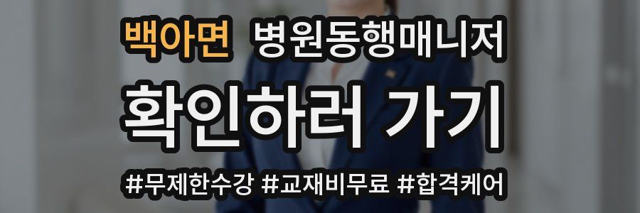 백아면 병원동행매니저 자격증