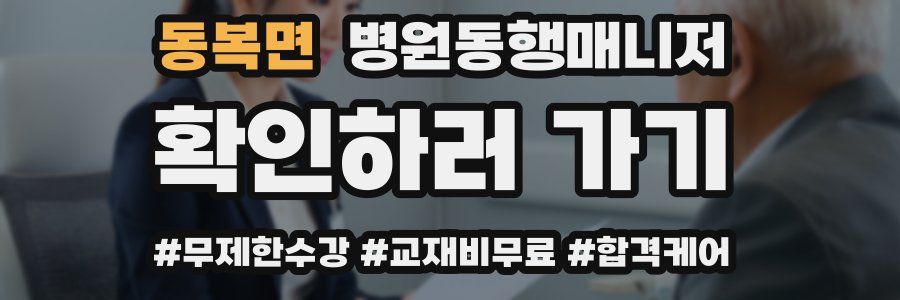 동복면 병원동행매니저 자격증