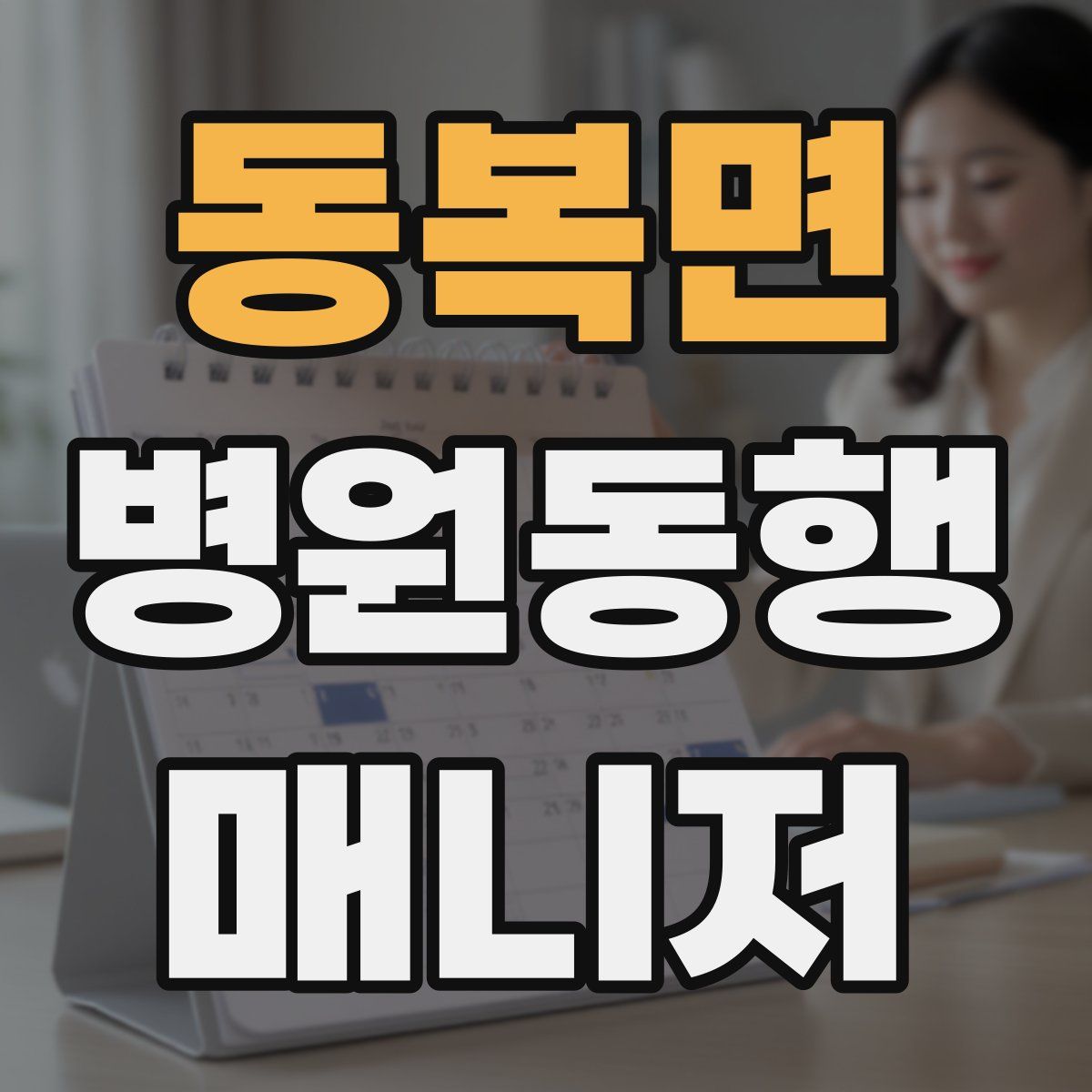 동복면 병원동행매니저 자격증