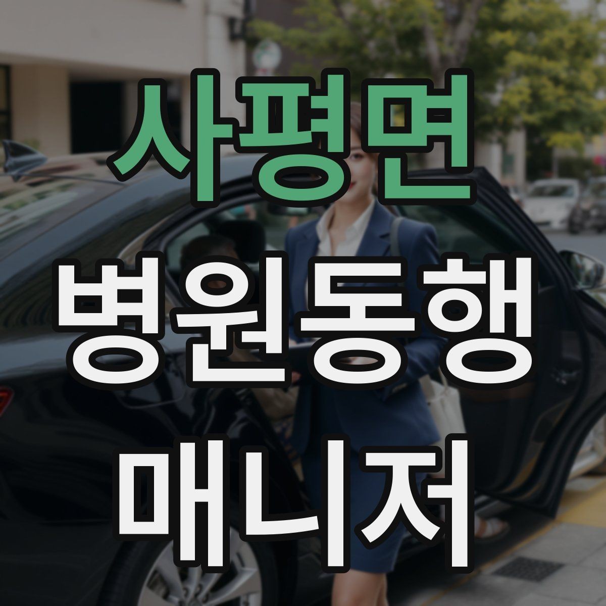 사평면 병원동행매니저 자격증 실전에서 통하는 상담 흐름 정리