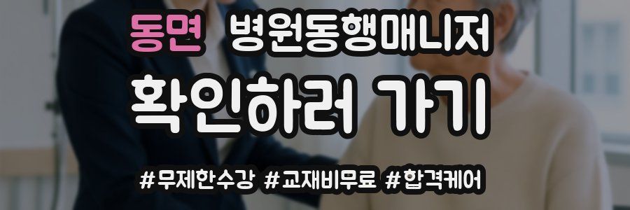 동면 병원동행매니저 자격증