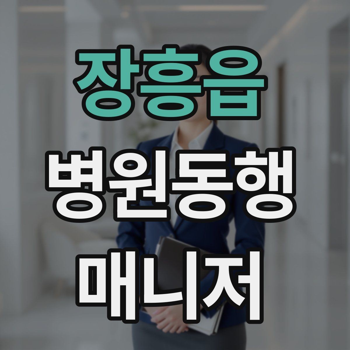 장흥읍 병원동행매니저 자격증 검사 동행과 진료 동행 차이