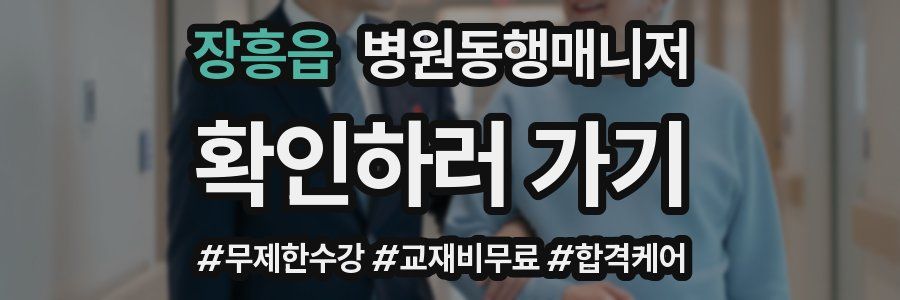 장흥읍 병원동행매니저 자격증