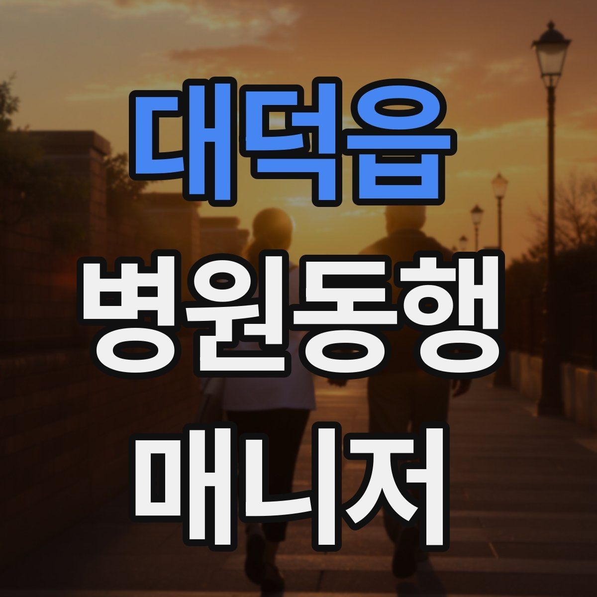 대덕읍 병원동행매니저 자격증 복용 중인 약을 미리 확인하는 이유