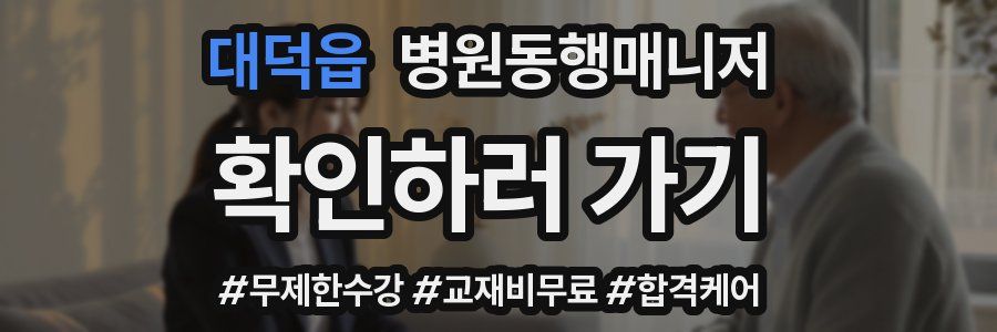 대덕읍 병원동행매니저 자격증