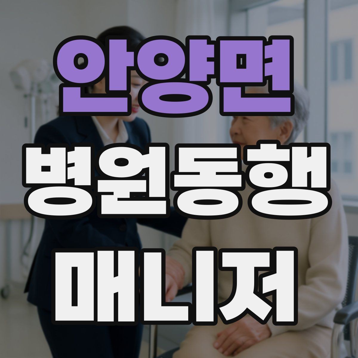 안양면 병원동행매니저 자격증 일정 관리 앱 활용하면 좋은 이유