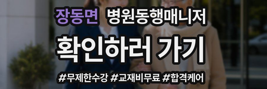 장동면 병원동행매니저 자격증