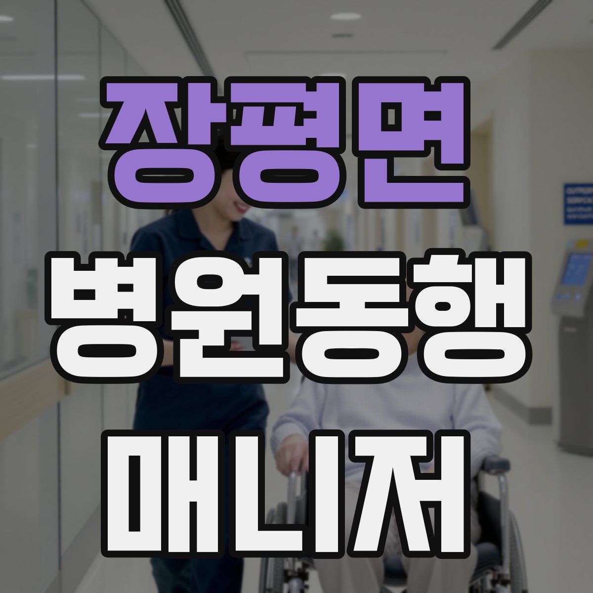 장평면 병원동행매니저 자격증