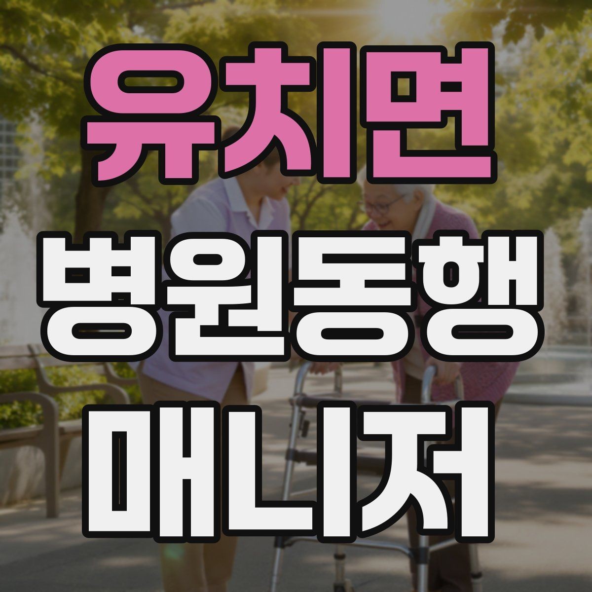 유치면 병원동행매니저 자격증 휠체어 이용 고객 동행의 기본