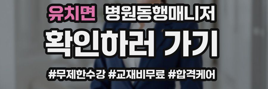 유치면 병원동행매니저 자격증